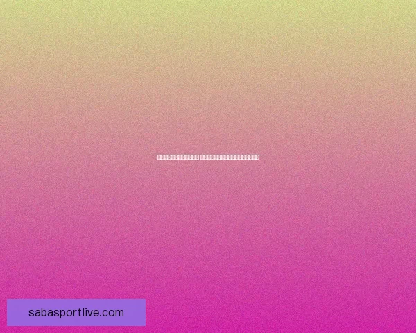 足球竞猜投注策略全面解析 帮你提高中奖率的实用技巧与经验分享