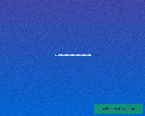 2026世界杯金靴奖预测与热门候选人分析：谁将成为最佳射手