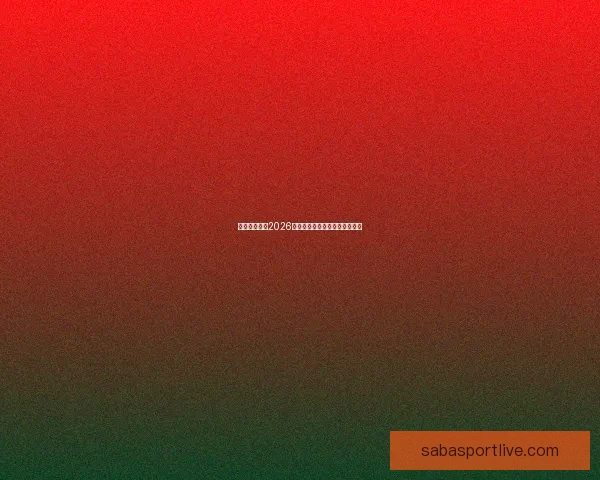 墨西哥世界杯2026主场馆全景及赛事布局解析指南 墨西哥世界杯2026主场馆全景及赛事布局解析指南