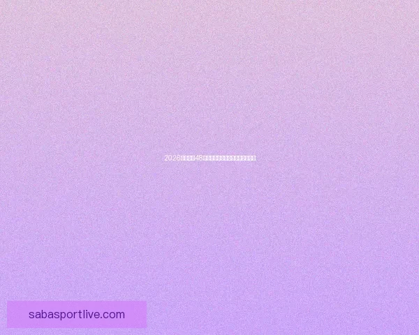 2026年世界杯48强全面解析与赛程前瞻新趋势探索 2026年世界杯48强全面解析与赛程前瞻新趋势探索